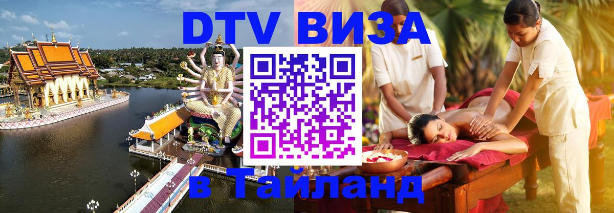 DTV Виза в Тайланд для россиян 