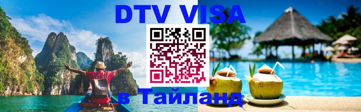 DTV (ДТВ) visa Таиланд 