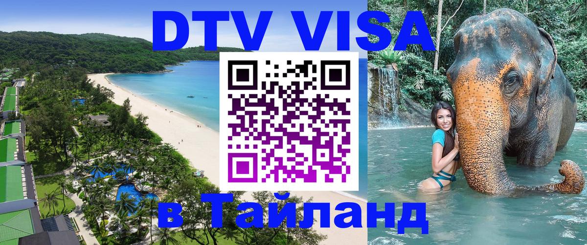 DTV Visa Thailand — прайс и условия, виза без дополнительных документов - 18.11.2025 